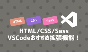 HTML/CSS/Sass編：VSCodeおすすめ拡張機能！
