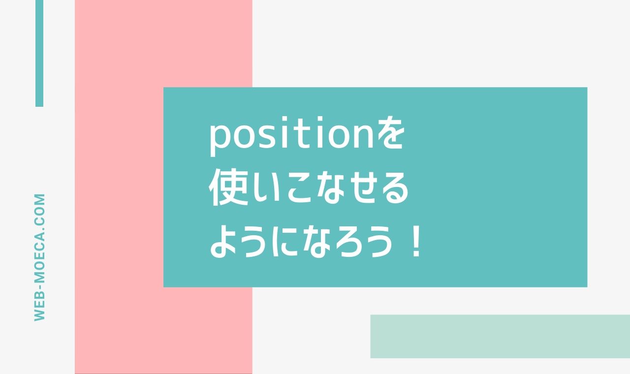 CSSのpositionを使いこなせるようになろう!