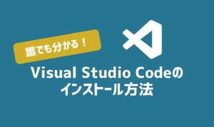 誰でもわかるVisual Studio Code(VSCode)のインストール方法