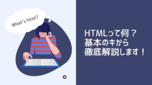 HTMLって何？基本のキから徹底解説します！
