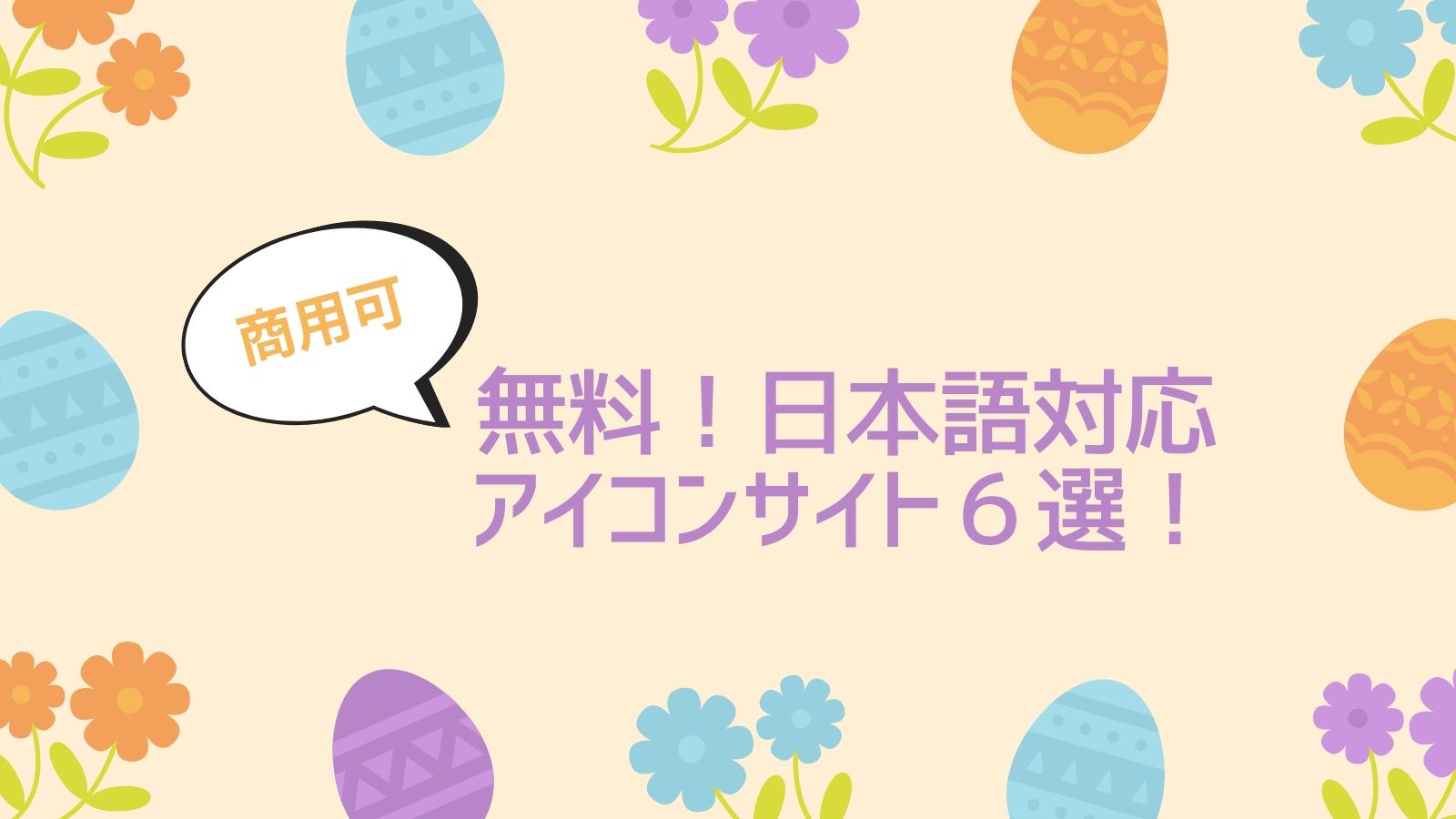 無料 商用利用可 日本語対応のアイコンサイト６選 ウェブモエ